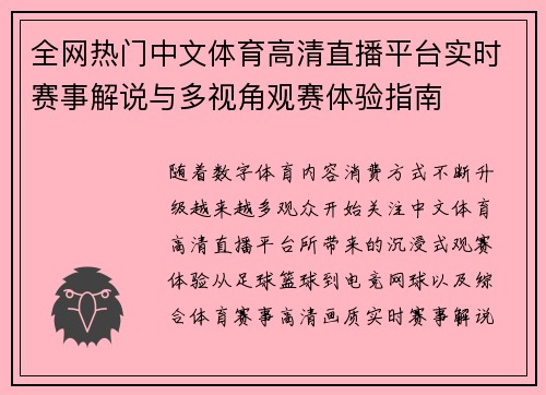 全网热门中文体育高清直播平台实时赛事解说与多视角观赛体验指南