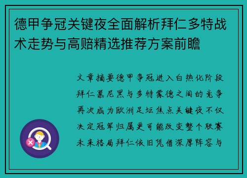 德甲争冠关键夜全面解析拜仁多特战术走势与高赔精选推荐方案前瞻