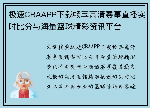 极速CBAAPP下载畅享高清赛事直播实时比分与海量篮球精彩资讯平台