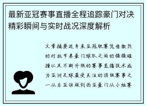 最新亚冠赛事直播全程追踪豪门对决精彩瞬间与实时战况深度解析