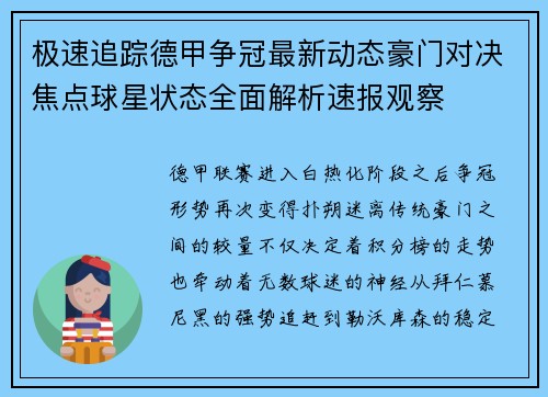 极速追踪德甲争冠最新动态豪门对决焦点球星状态全面解析速报观察