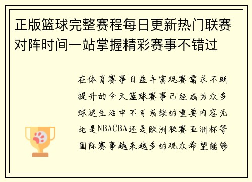 正版篮球完整赛程每日更新热门联赛对阵时间一站掌握精彩赛事不错过