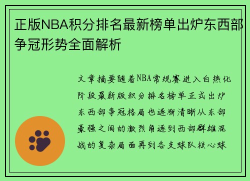 正版NBA积分排名最新榜单出炉东西部争冠形势全面解析