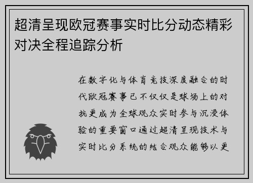 超清呈现欧冠赛事实时比分动态精彩对决全程追踪分析