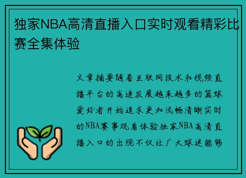 独家NBA高清直播入口实时观看精彩比赛全集体验