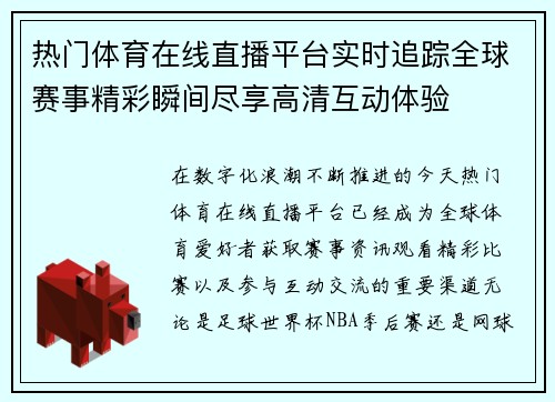 热门体育在线直播平台实时追踪全球赛事精彩瞬间尽享高清互动体验