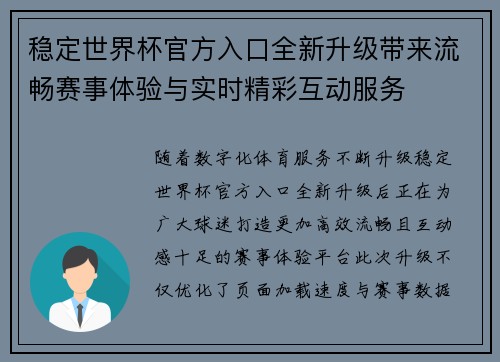 稳定世界杯官方入口全新升级带来流畅赛事体验与实时精彩互动服务