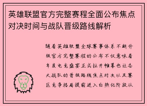 英雄联盟官方完整赛程全面公布焦点对决时间与战队晋级路线解析