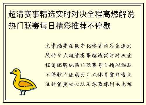 超清赛事精选实时对决全程高燃解说热门联赛每日精彩推荐不停歇