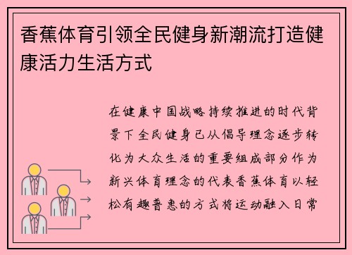 /uploads/images/20260610/xiang-jiao-ti-yu-yin-ling-quan-min-jian-shen-xin-chao-liu-da-zao-jian-kang-huo-li-sheng-huo-fang-shi.webp