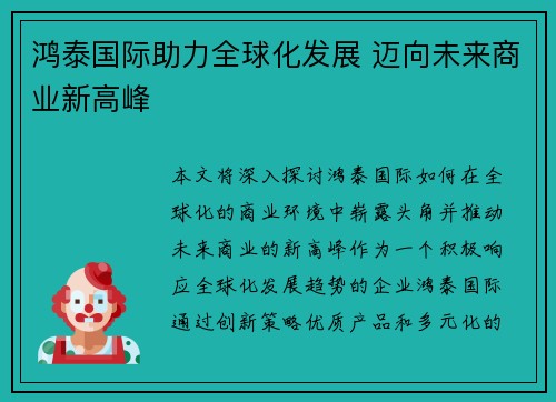 /uploads/images/20260611/hong-tai-guo-ji-zhu-li-quan-qiu-hua-fa-zhan-mai-xiang-wei-lai-shang-ye-xin-gao-feng.webp