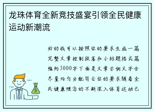 /uploads/images/20260611/long-zhu-ti-yu-quan-xin-jing-ji-sheng-yan-yin-ling-quan-min-jian-kang-yun-dong-xin-chao-liu.webp