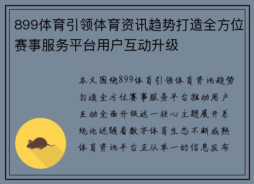 899体育引领体育资讯趋势打造全方位赛事服务平台用户互动升级
