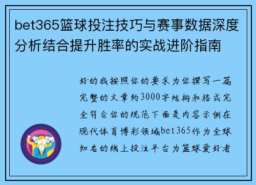 bet365篮球投注技巧与赛事数据深度分析结合提升胜率的实战进阶指南