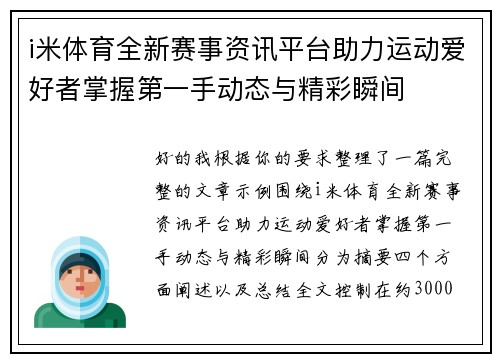 i米体育全新赛事资讯平台助力运动爱好者掌握第一手动态与精彩瞬间