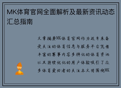 MK体育官网全面解析及最新资讯动态汇总指南