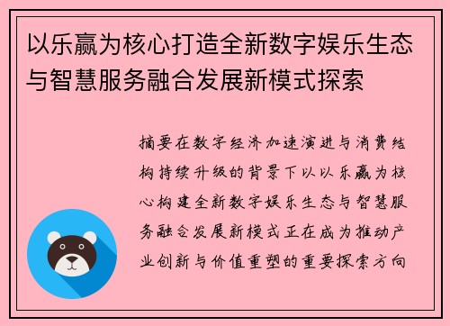以乐赢为核心打造全新数字娱乐生态与智慧服务融合发展新模式探索