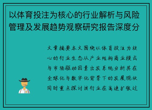 以体育投注为核心的行业解析与风险管理及发展趋势观察研究报告深度分析
