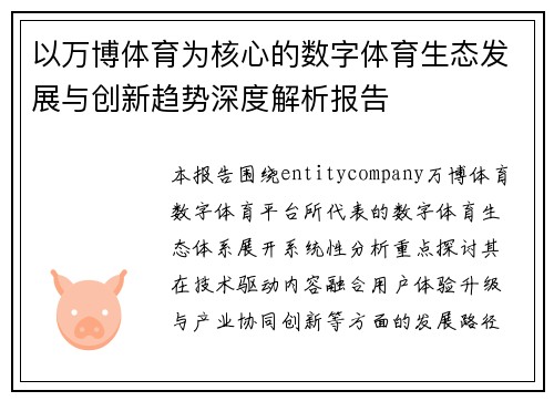 以万博体育为核心的数字体育生态发展与创新趋势深度解析报告