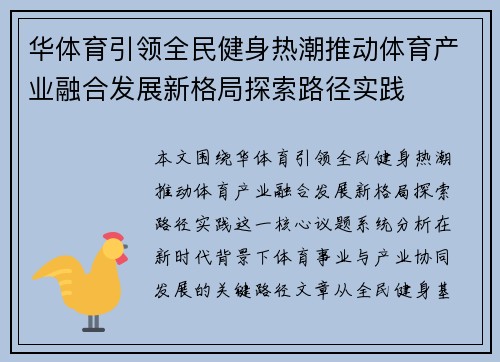 华体育引领全民健身热潮推动体育产业融合发展新格局探索路径实践
