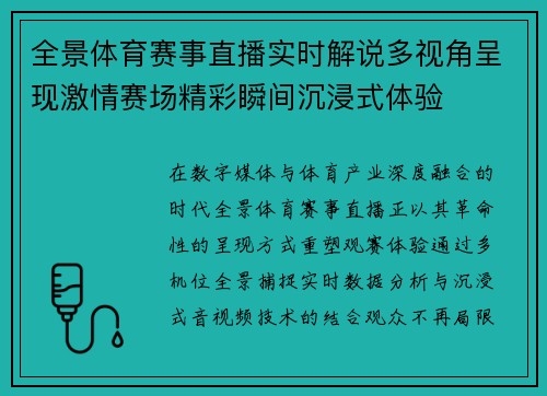 全景体育赛事直播实时解说多视角呈现激情赛场精彩瞬间沉浸式体验
