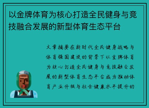 以金牌体育为核心打造全民健身与竞技融合发展的新型体育生态平台