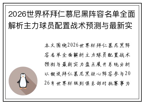 2026世界杯拜仁慕尼黑阵容名单全面解析主力球员配置战术预测与最新实力盘点