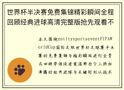 世界杯半决赛免费集锦精彩瞬间全程回顾经典进球高清完整版抢先观看不容错过