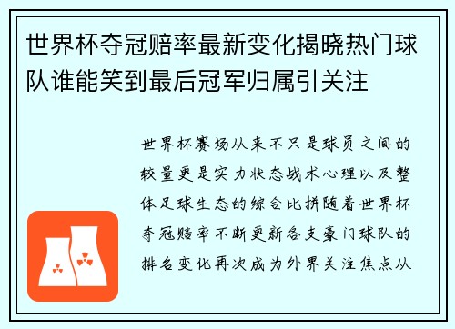世界杯夺冠赔率最新变化揭晓热门球队谁能笑到最后冠军归属引关注