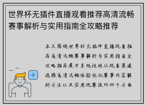 世界杯无插件直播观看推荐高清流畅赛事解析与实用指南全攻略推荐