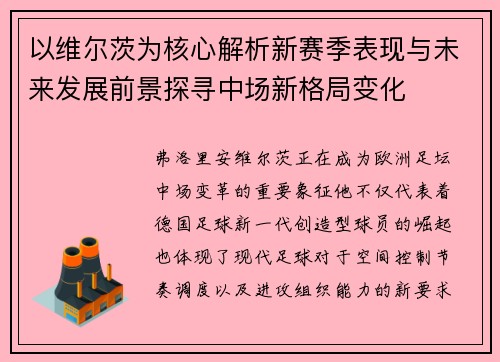 以维尔茨为核心解析新赛季表现与未来发展前景探寻中场新格局变化